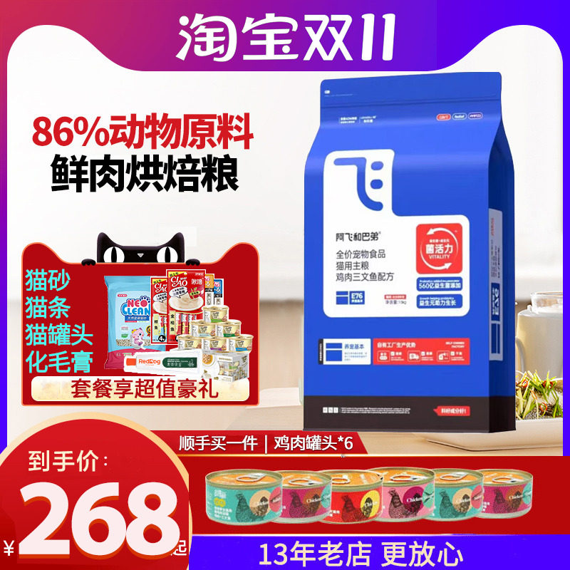 阿飞和巴弟鲜肉猫粮E76高蛋白低敏呵护肠道全价英短布偶蓝猫10KG