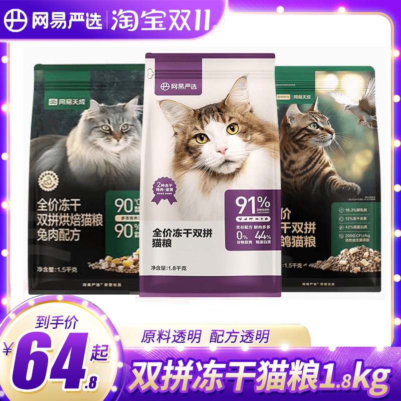 网易严选冻干双拼猫粮1.8kg乳鸽鳞虾1.5kg低温烘焙粮网易天成英短