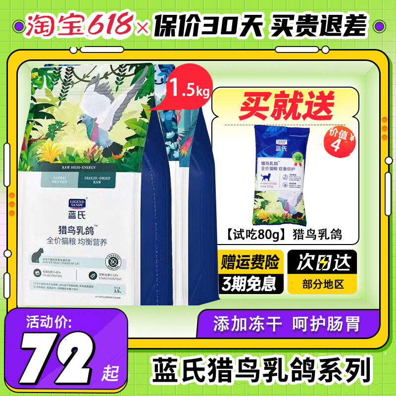 蓝氏猎鸟乳鸽全价猫粮成猫幼猫1.5kg生骨肉冻干粮兔肉猎宴火鸡,宠物/宠物食品及用品,猫全价膨化粮,淘宝优惠券,粉丝福利购,淘宝优惠卷