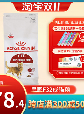 皇家猫粮F32 2kg理想体态营养成猫猫粮全价FIT优选全价粮2公斤