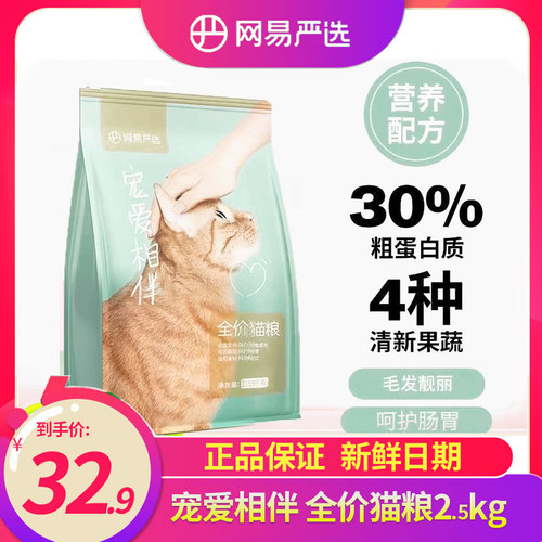 网易严选宠爱相伴猫粮通用2.5kg