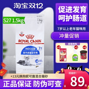 皇家猫粮S27室内成猫7岁以上老年猫全价粮1.5kg健康活力肾脏健康