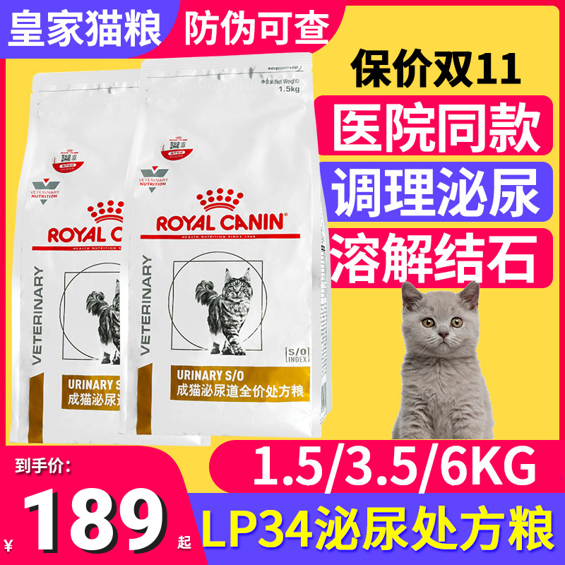 皇家泌尿道处方粮LP34结石猫尿频情绪舒缓改善泌尿系统炎症1.5kg