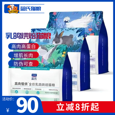 蓝氏烘猫粮乳鸽兔肉鲜肉1.5kg