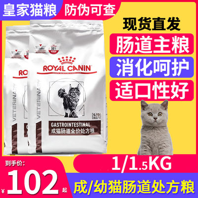 皇家处方粮GI32猫肠道1.5kg成猫