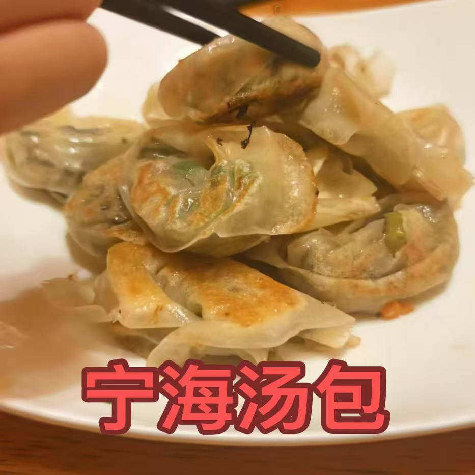 宁波宁海特产汤包大馄饨纯手工现做台州扁食特色小吃煎饺子馄饨