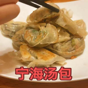 宁波宁海特产汤包大馄饨纯手工现做台州扁食特色小吃煎饺子馄饨