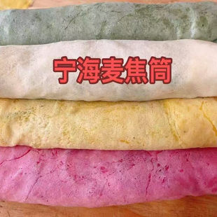 宁波宁海特产麦焦筒现做现发彩色食饼筒麦油脂台州天台美食纯手工
