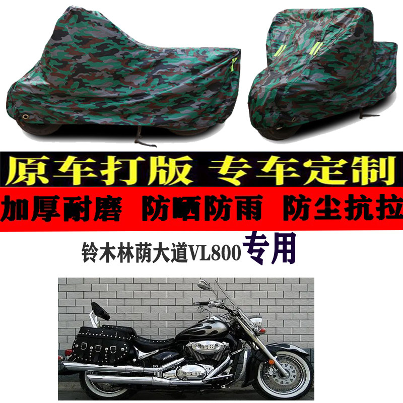 适用铃木林荫大道vl800摩托车车衣车罩车套盖布防晒防雨防尘加厚
