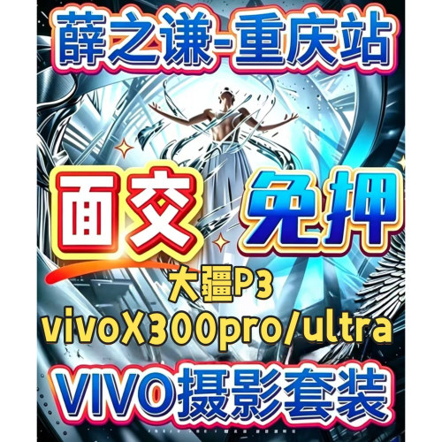 演唱会现场出租vivox300ultra x300pro手机租赁长焦大疆pocket3租