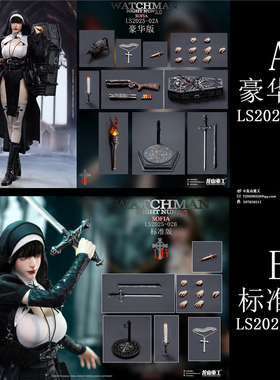 补款 龙山重工LS2025-02 1/6 战斗修女 黑夜救赎第二弹 索菲娅