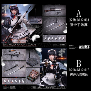 预售定金龙山重工 LS-Meid.S-01  1/6 女仆骑士团  A米苏&B安琪拉