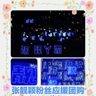 张靓颖应援 灯牌超薄贴片软硬灯牌相机头戴胸牌LED演唱会道具