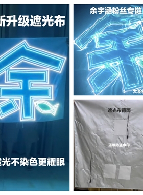 余宇涵粉丝应援灯牌（限时活动）团购专拍链接超薄遮光布高亮折叠