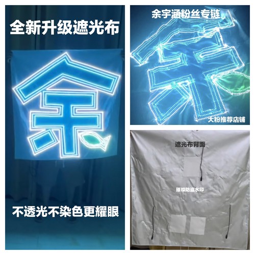 余宇涵粉丝应援灯牌（限时活动）团购专拍链接超薄遮光布高亮折叠