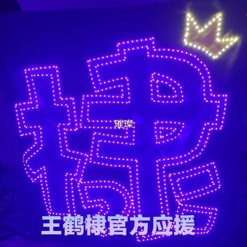 王鹤棣官方后援会可定制