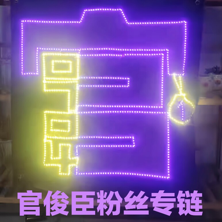 官俊臣应援灯牌定制可折叠超薄软灯牌头箍胸牌DIY