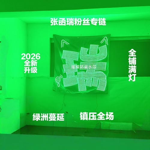 张函瑞超薄贴片软灯牌超亮COB灯牌应援明星粉丝团遮光布绿洲蔓延