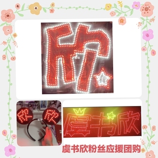 青春有你2THE Nine虞书欣应援超薄灯牌定制发光头戴COB胸牌定做亮