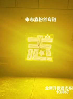 登陆少年朱志鑫应援灯牌粉丝歌迷演唱会COB应援灯牌遮光布款团购