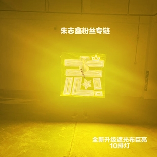 登陆少年朱志鑫应援灯牌粉丝歌迷演唱会COB应援灯牌遮光布款团购