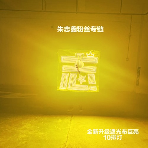 登陆少年朱志鑫应援灯牌粉丝歌迷演唱会COB应援灯牌遮光布款团购