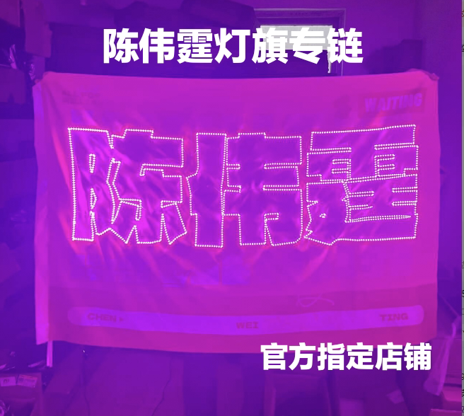 陈伟霆发光灯旗灯牌粉丝应援丝团购链接官方指定店铺