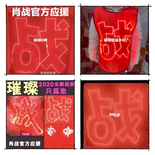 肖战粉丝应援灯牌团购超薄团购演唱会羽纱布马甲灯牌COB胸牌定制