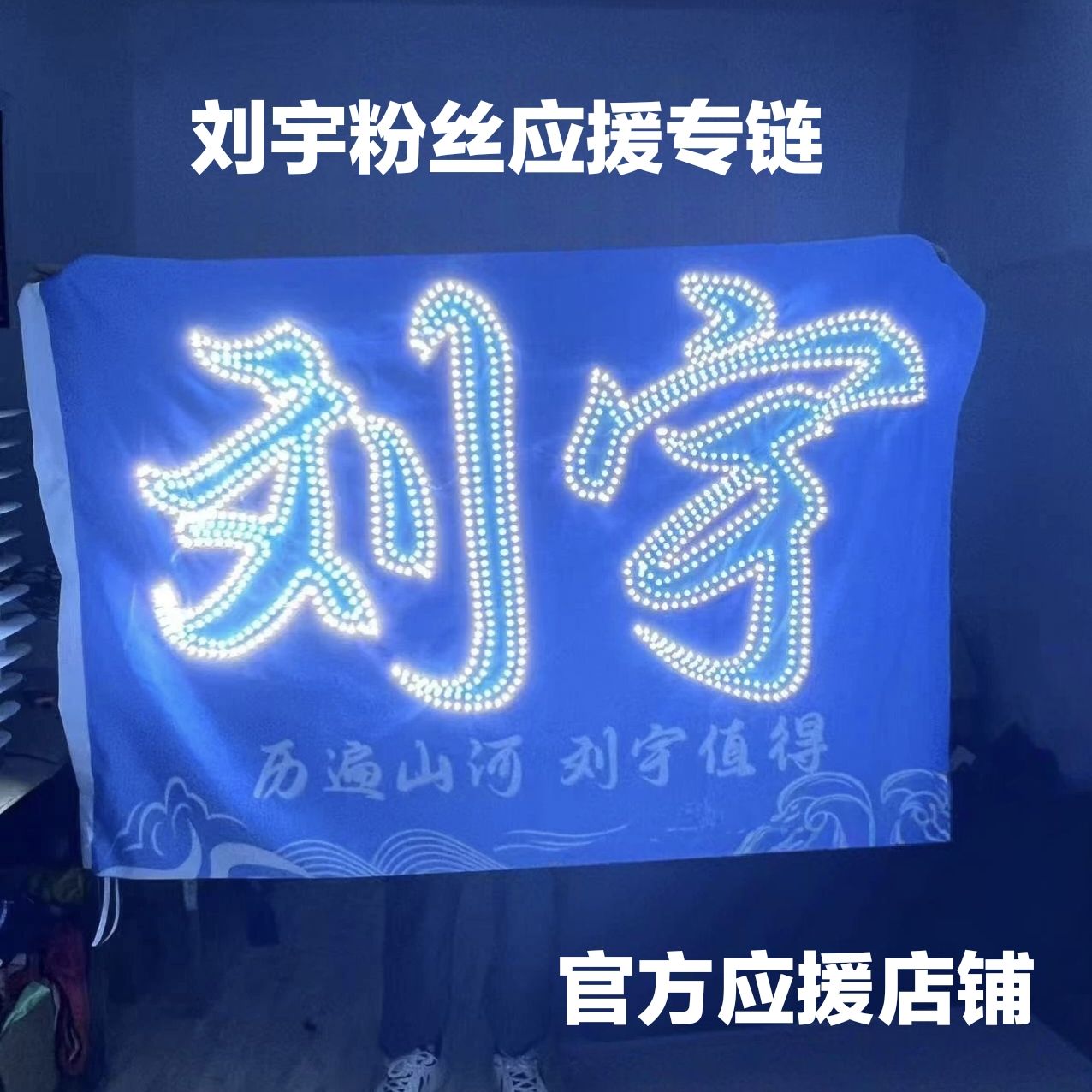 刘宇应援灯牌官方指定店铺超薄遮光布款粉丝应援团购链接图片