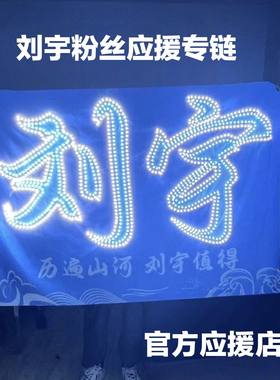 刘宇应援灯牌官方指定店铺超薄遮光布款粉丝应援团购链接