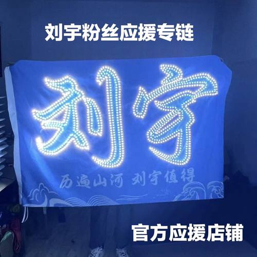 刘宇应援灯牌官方指定店铺超薄遮光布款粉丝应援团购链接