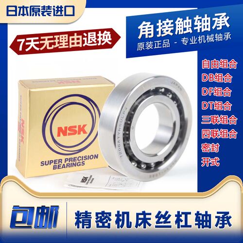 进口NSK轴承 2047 2562 3062 3572 4072 数控机床轴承 丝杠轴承