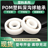 MR85 679 MR106 POM塑料满球轴承 MR117 MR128 耐腐蚀 无磁防水