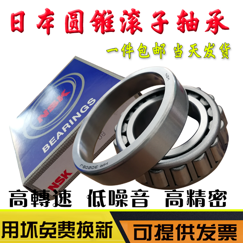 日本进口NSK 30208 30209 30210 30211 30212 30213 圆锥滚子轴承