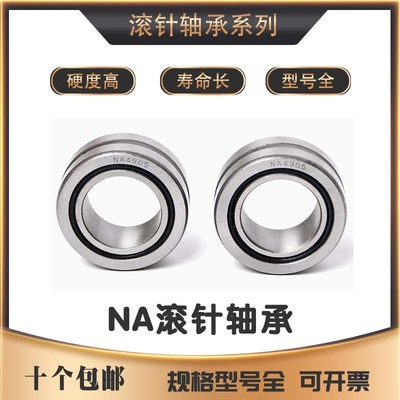 滚针轴承4074117 NAV4017 NA4017V 4084117 RNAV4017 407-4084117