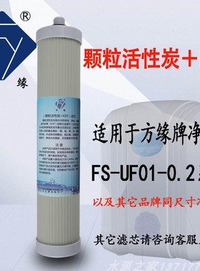 方缘FS-UF01-0.2系列净水器滤芯 九级净水器颗粒活性炭+KDF滤芯