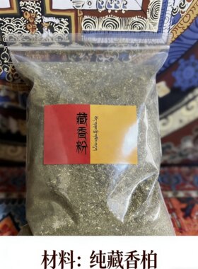 纯藏香柏粉末家用/寺用藏柏香