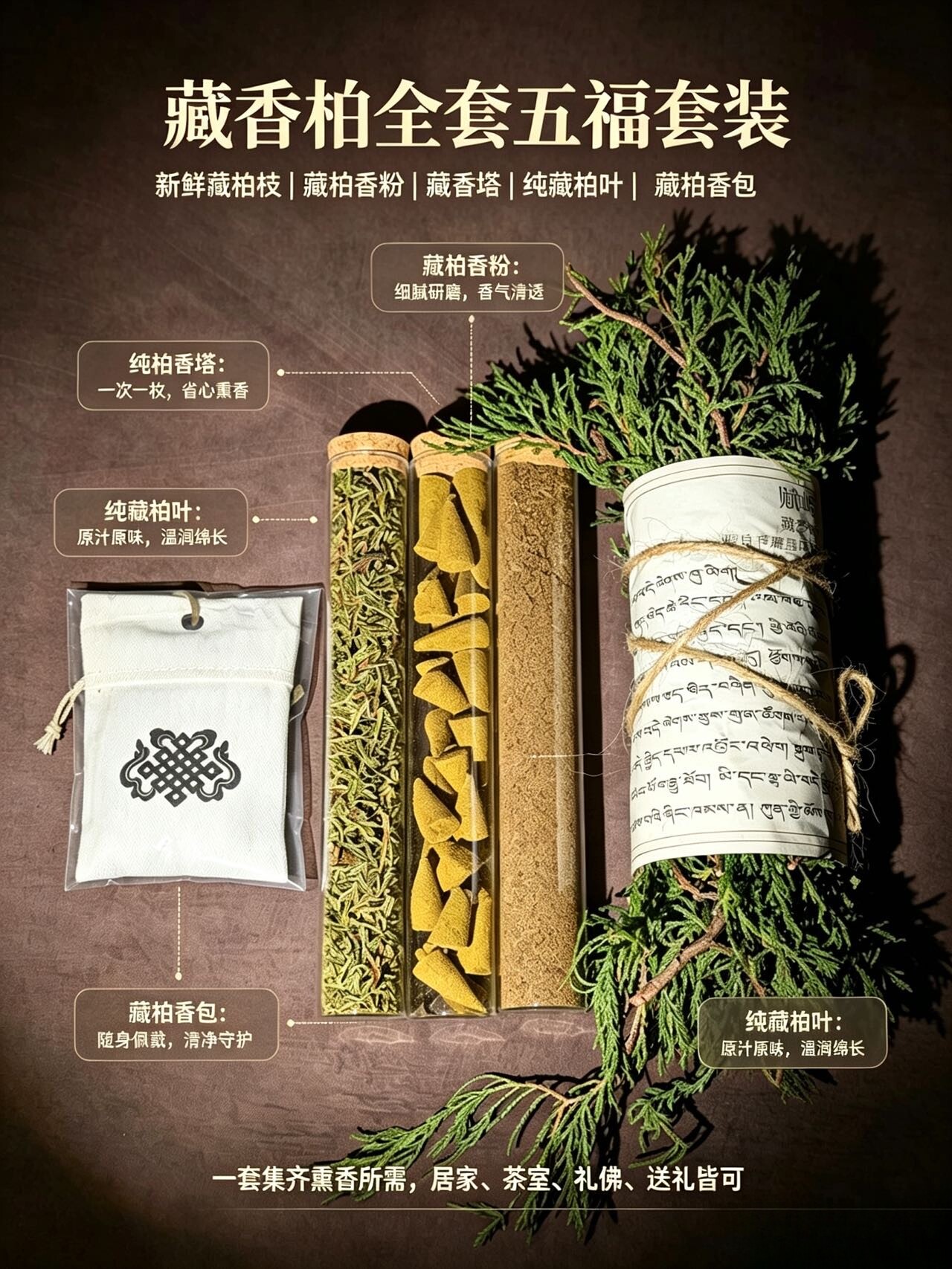 藏香柏全套五福套装 新鲜藏柏枝藏柏香粉香塔纯柏叶香包净化能量