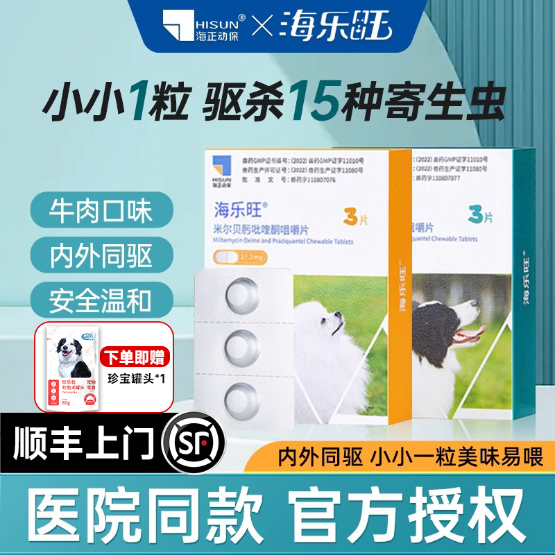 海乐旺驱虫狗狗去寄生虫