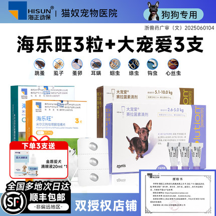 大宠爱狗狗驱虫药内外一体海乐旺成犬幼犬内驱专用滴剂宠物驱虫药