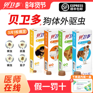 贝卫多狗狗驱虫药外驱口服狗海乐旺拜宠清内驱跳蚤蜱虫蠕形螨犬用