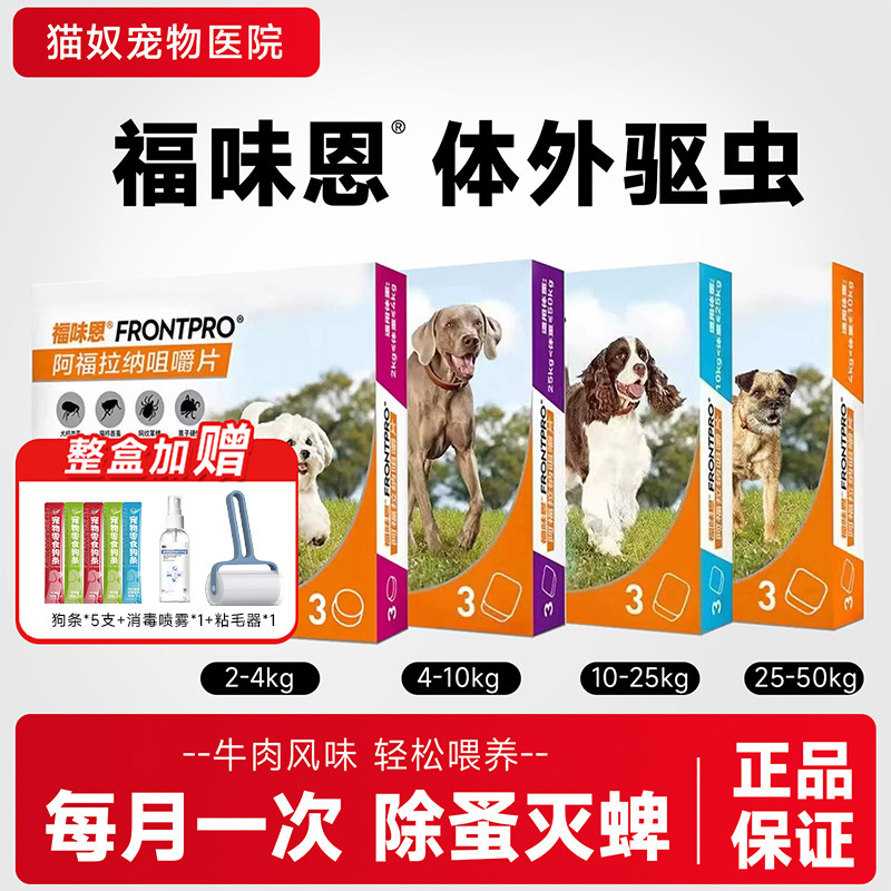 福味恩狗狗驱虫药体外驱虫大型犬小犬阿福拉纳口服驱虫犬用尼可信