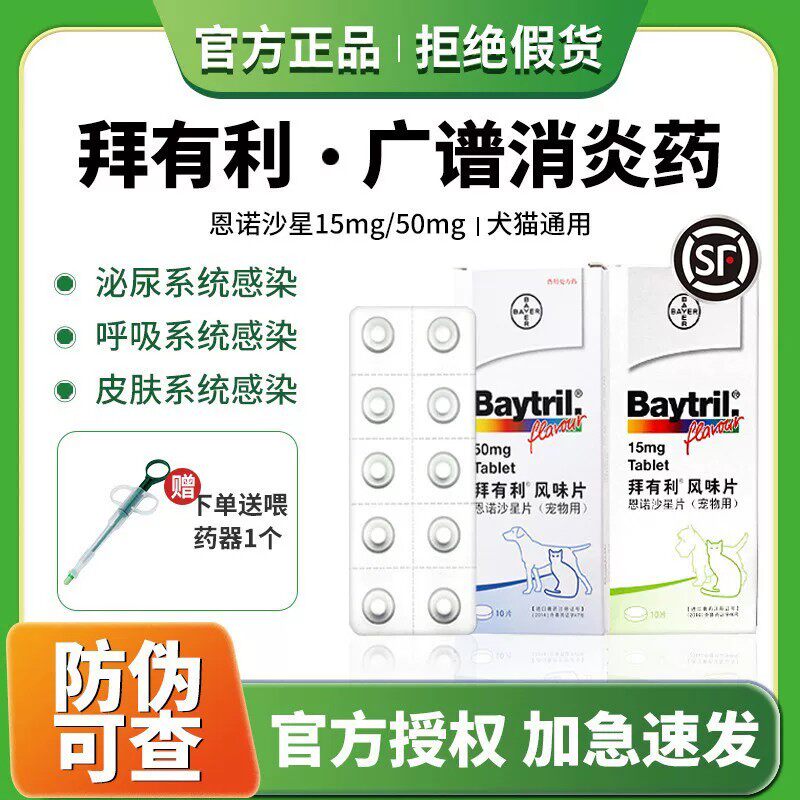 拜耳拜有利泌尿道恩诺沙星药