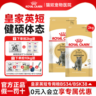 皇家猫粮英短猫粮全价粮BS34蓝猫美短成猫粮幼猫BSK38增肥发腮2KG
