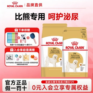 皇家狗粮BF29比熊专用狗粮小型犬成犬粮全价营养呵护泌尿狗粮3kg