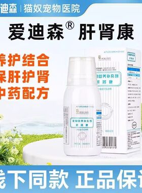 爱迪森肝肾康营养补充剂狗狗宠物猫肝肾调理呵护补充剂养护结合