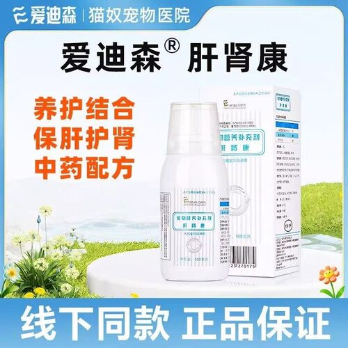 爱迪森肝肾康营养补充剂狗狗宠物猫肝肾调理呵护补充剂养护结合