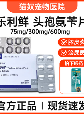 维克乐利鲜宠物头孢氨苄片狗狗猫咪皮肤病消炎药脓皮症尿路感染