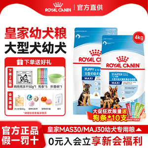 皇家狗粮幼犬粮MAJ30大型犬金毛专用奶糕幼犬狗粮MAS30离乳期4kg