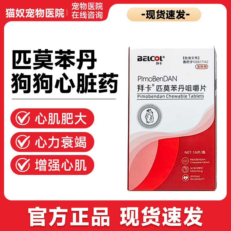 拜卡匹莫苯丹咀嚼片宠物狗狗心脏专用药心脏肥大气喘猫咪呵护心脏
